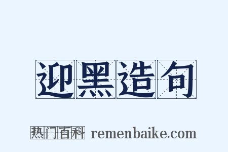 迎黑造句是什么意思的图片